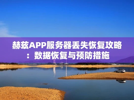 赫兹APP服务器丢失恢复攻略：数据恢复与预防措施