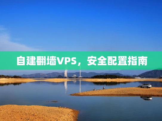 自建翻墙VPS，安全配置指南