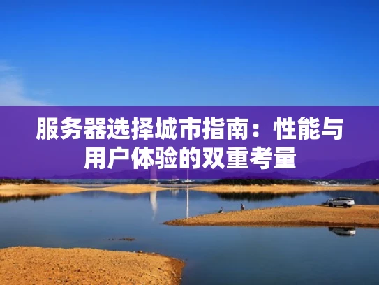 服务器选择城市指南：性能与用户体验的双重考量