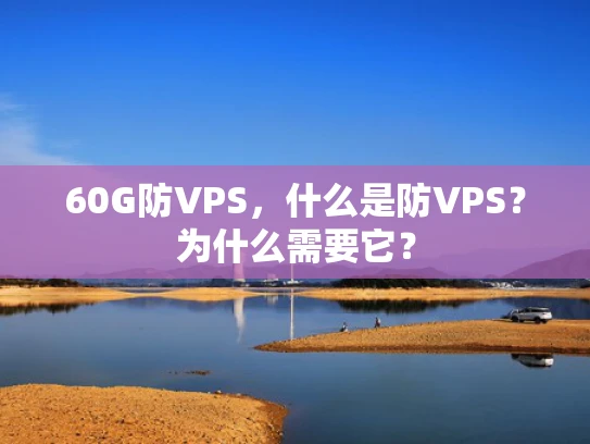 60G防VPS，什么是防VPS？为什么需要它？