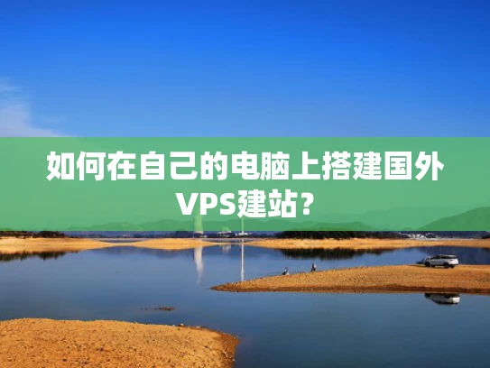 如何在自己的电脑上搭建国外VPS建站？