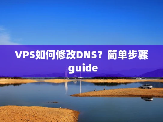 VPS如何修改DNS？简单步骤 guide
