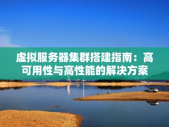 虚拟服务器集群搭建指南：高可用性与高性能的解决方案