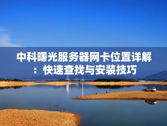 中科曙光服务器网卡位置详解：快速查找与安装技巧
