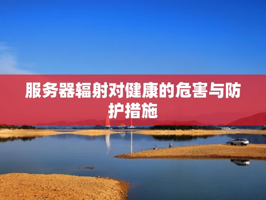 服务器辐射对健康的危害与防护措施