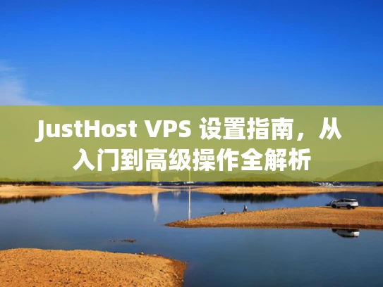 JustHost VPS 设置指南，从入门到高级操作全解析