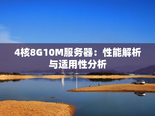 4核8G10M服务器：性能解析与适用性分析