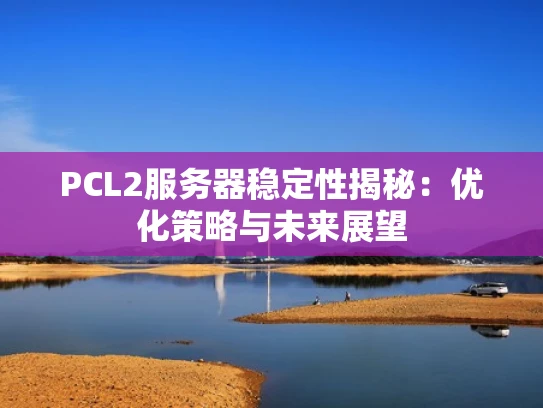 PCL2服务器稳定性揭秘：优化策略与未来展望