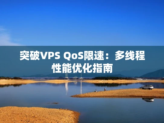 突破VPS QoS限速：多线程性能优化指南