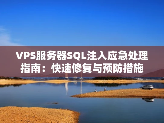 VPS服务器SQL注入应急处理指南：快速修复与预防措施