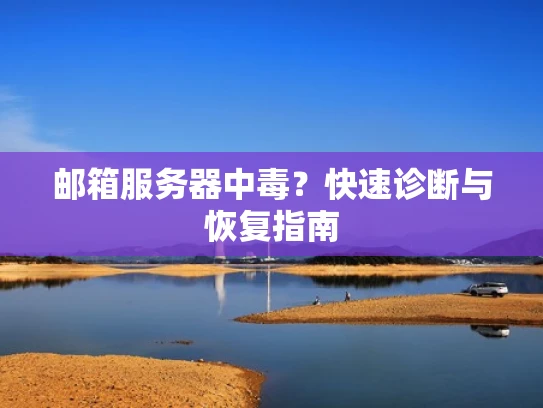 邮箱服务器中毒？快速诊断与恢复指南