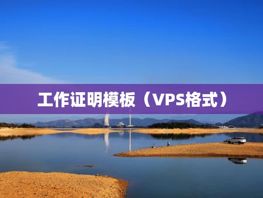 工作证明模板（VPS格式）