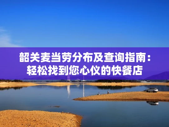 韶关麦当劳分布及查询指南：轻松找到您心仪的快餐店