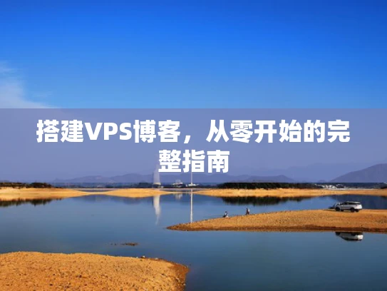 搭建VPS博客，从零开始的完整指南