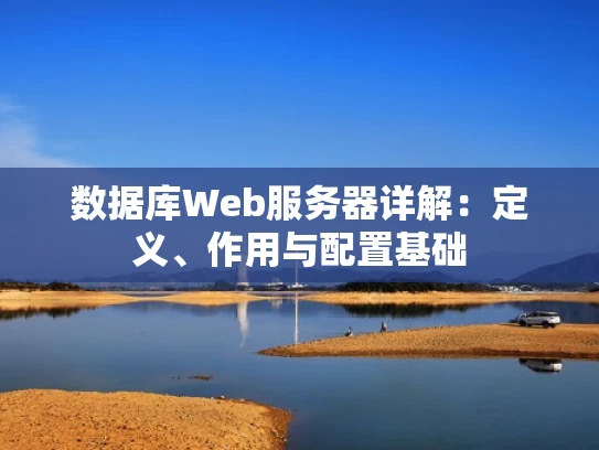 数据库Web服务器详解：定义、作用与配置基础