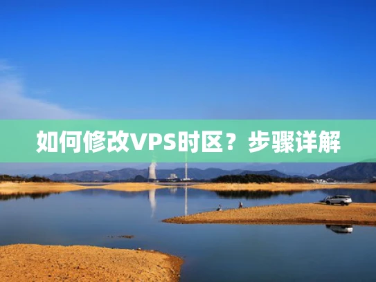 如何修改VPS时区？步骤详解