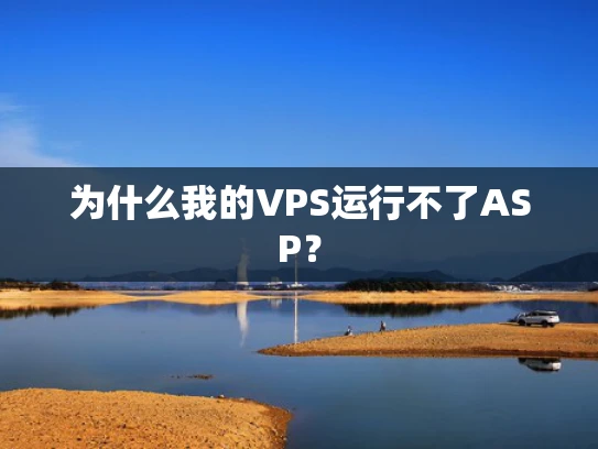 为什么我的VPS运行不了ASP？
