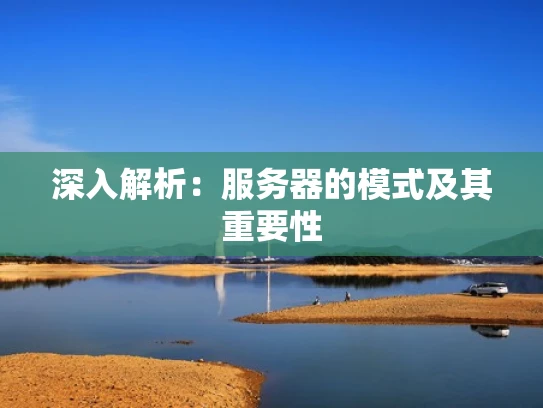 深入解析：服务器的模式及其重要性