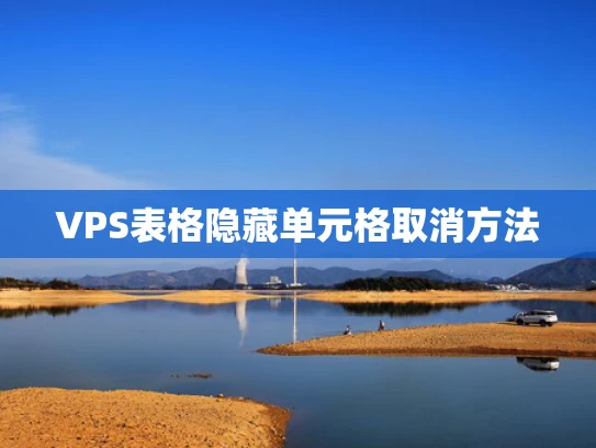 VPS表格隐藏单元格取消方法