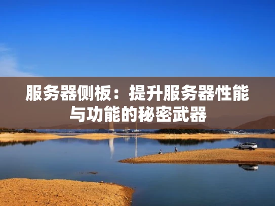 服务器侧板：提升服务器性能与功能的秘密武器