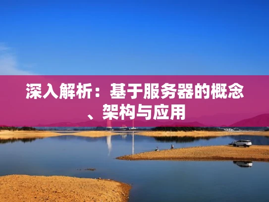 深入解析：基于服务器的概念、架构与应用