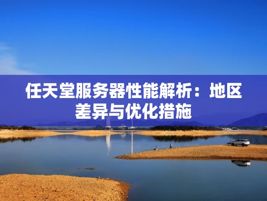 任天堂服务器性能解析：地区差异与优化措施