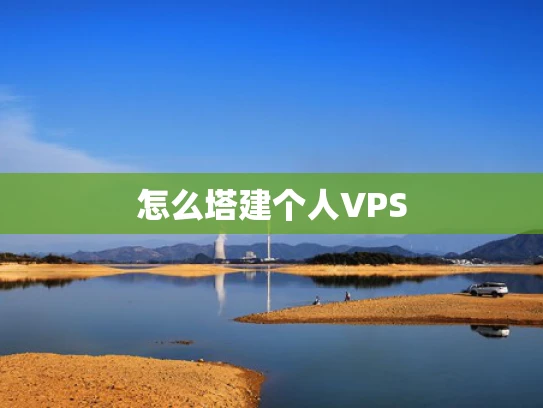 怎么塔建个人VPS