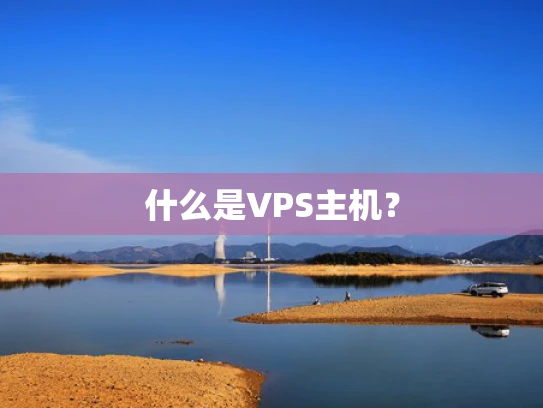 什么是VPS主机？