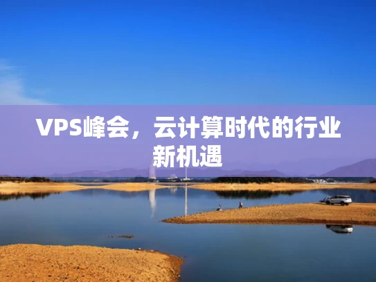 VPS峰会，云计算时代的行业新机遇