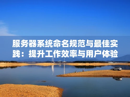 服务器系统命名规范与最佳实践：提升工作效率与用户体验