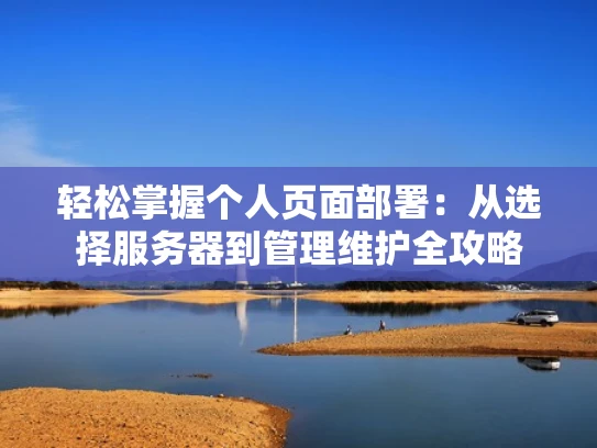 轻松掌握个人页面部署：从选择服务器到管理维护全攻略