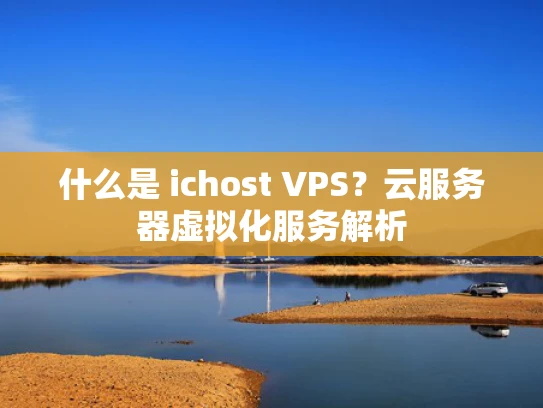 什么是 ichost VPS？云服务器虚拟化服务解析