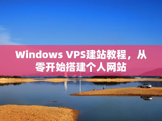 Windows VPS建站教程，从零开始搭建个人网站