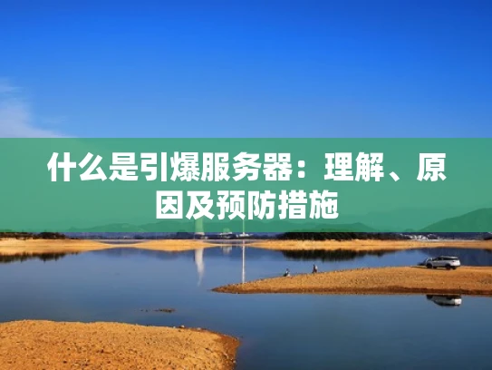 什么是引爆服务器：理解、原因及预防措施