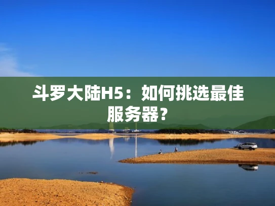 斗罗大陆H5：如何挑选最佳服务器？