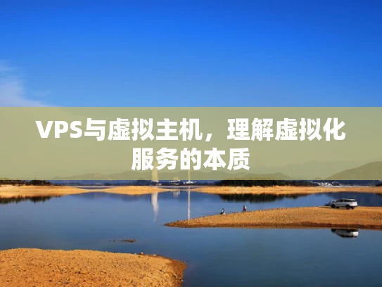 VPS与虚拟主机，理解虚拟化服务的本质