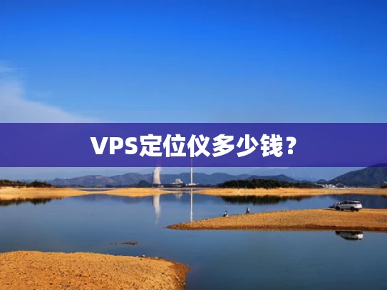 VPS定位仪多少钱？