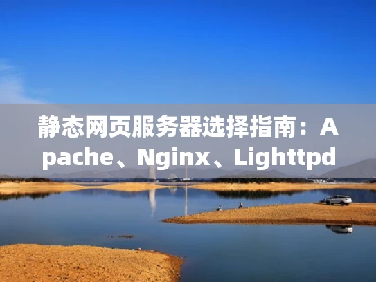 静态网页服务器选择指南：Apache、Nginx、Lighttpd全解析