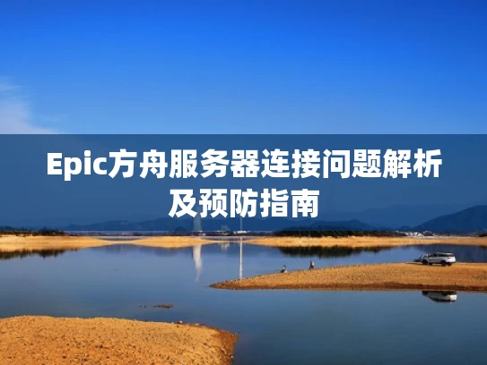 Epic方舟服务器连接问题解析及预防指南