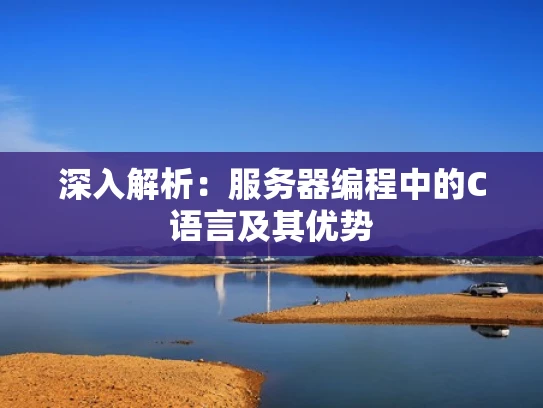 深入解析：服务器编程中的C语言及其优势