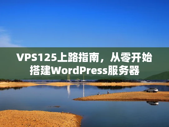 VPS125上路指南，从零开始搭建WordPress服务器