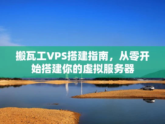 搬瓦工VPS搭建指南，从零开始搭建你的虚拟服务器