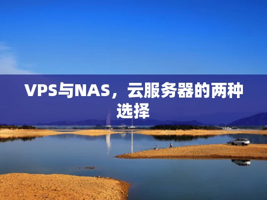 VPS与NAS，云服务器的两种选择
