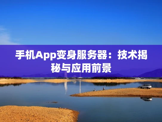 手机App变身服务器：技术揭秘与应用前景