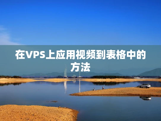 在VPS上应用视频到表格中的方法