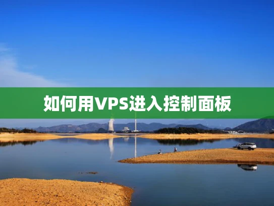 如何用VPS进入控制面板