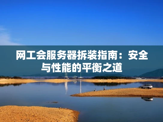 网工会服务器拆装指南：安全与性能的平衡之道