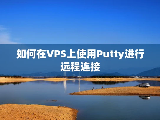 如何在VPS上使用Putty进行远程连接
