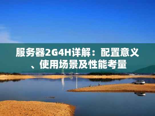 服务器2G4H详解：配置意义、使用场景及性能考量
