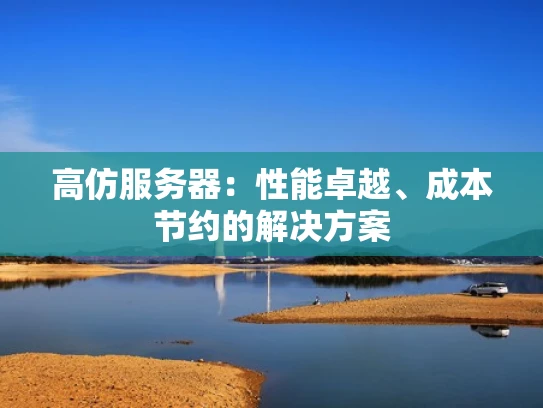 高仿服务器：性能卓越、成本节约的解决方案